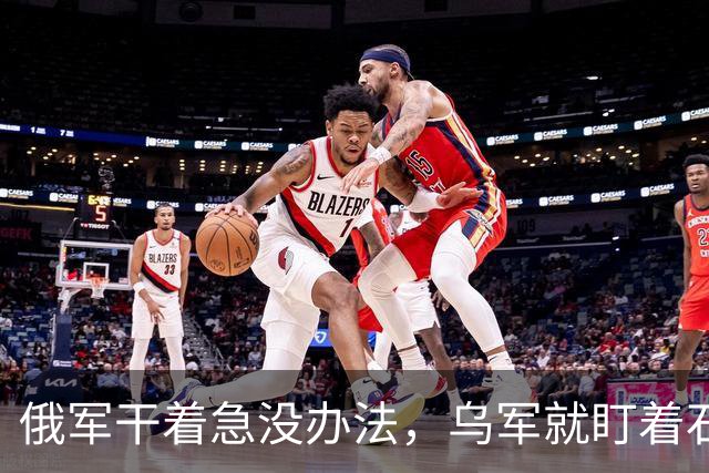 俄军干着急没办法，乌军就盯着石油码头炸，泽连斯基炸了普京老家命脉！