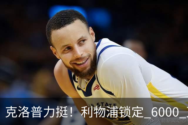 克洛普力挺！利物浦锁定 6000 万巨星！德甲王牌或空降安菲尔德