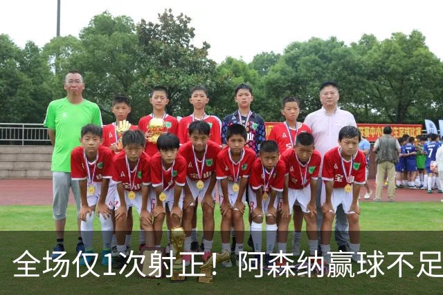 全场仅1次射正！阿森纳赢球不足喜 前场两大主力表现糟糕