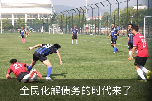 全民化解债务的时代来了