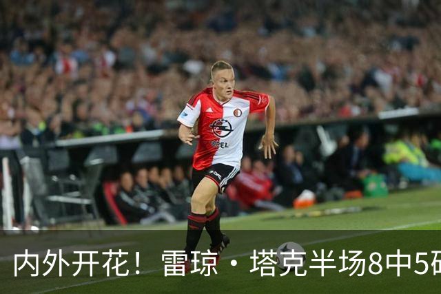内外开花！雷琼·塔克半场8中5砍下15分3助 三分4中3