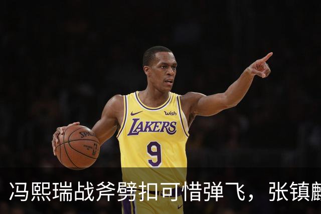 冯熙瑞战斧劈扣可惜弹飞，张镇麟也起飞双手补扣也扣飞