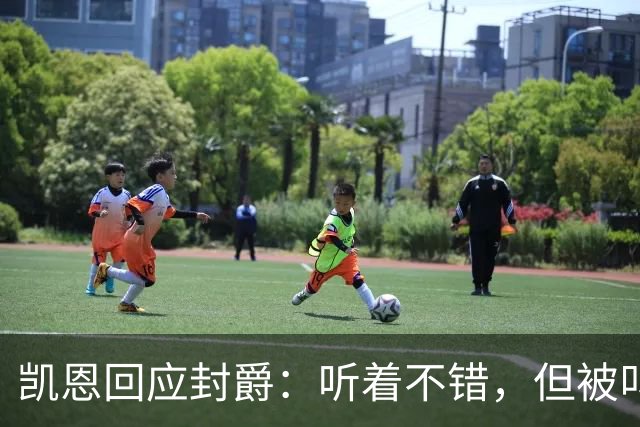 凯恩回应封爵：听着不错，但被叫“爵士”我会觉得怪