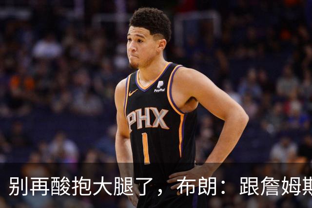 别再酸"抱大腿"了，布朗：跟詹姆斯当队友，比拿NBA总冠军还激动