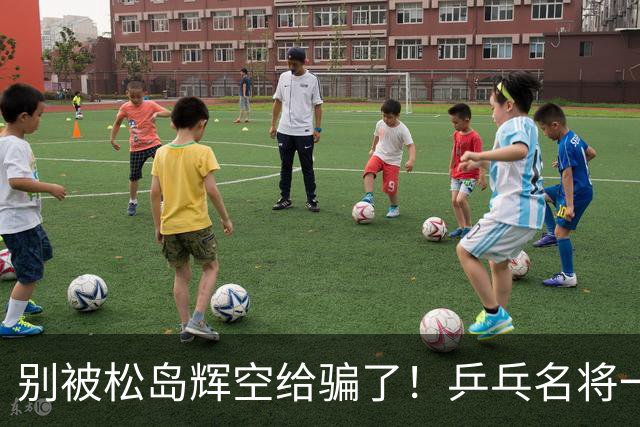 别被松岛辉空给骗了！乒乓名将一语点破其打法：看似乱打实则精准