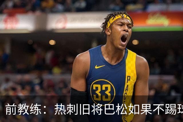 前教练：热刺旧将巴松如果不踢球，本可成为拳王