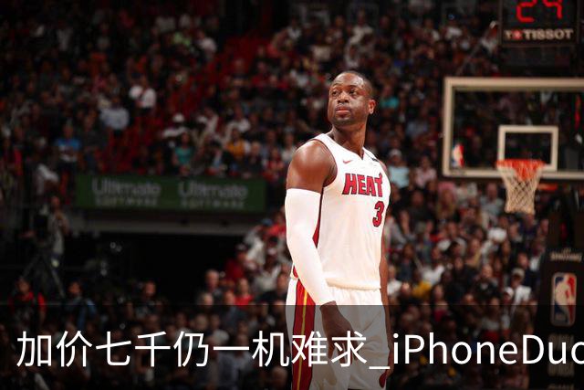加价七千仍一机难求 iPhoneDuo的溢价能撑多久？