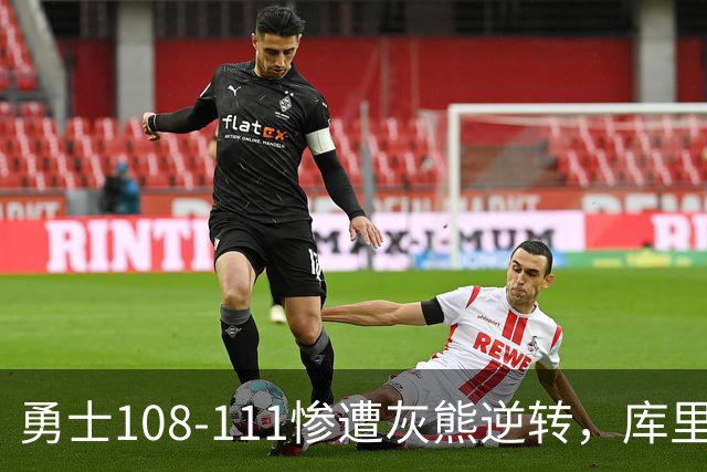 勇士108-111惨遭灰熊逆转，库里24分，布泽尔25+13+6