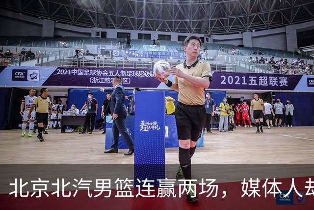 北京北汽男篮连赢两场，媒体人却点出最差之人，李楠会调整吗？