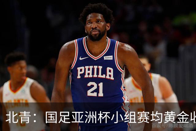 北青：国足亚洲杯小组赛均黄金收视时段21:30开球，对球迷较友好