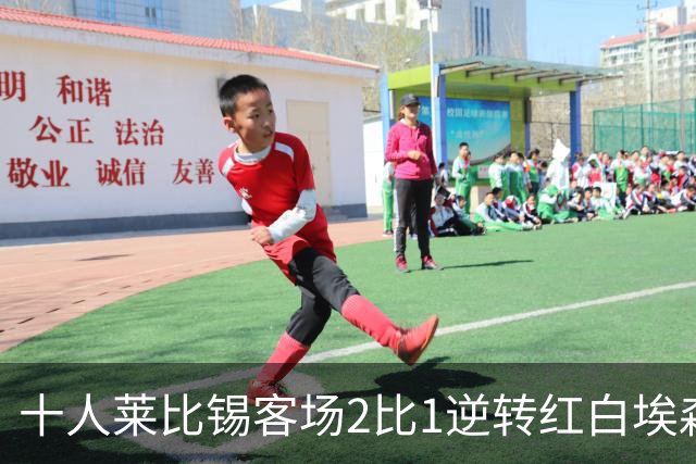 十人莱比锡客场2比1逆转红白埃森，鲍姆加特纳替补连入两球晋级
