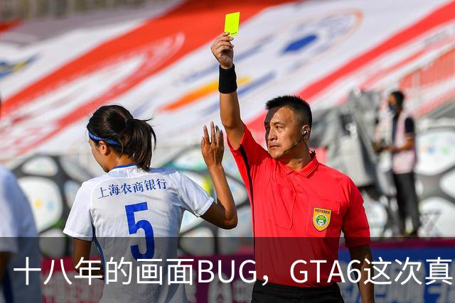十八年的画面BUG，GTA6这次真能修好吗？