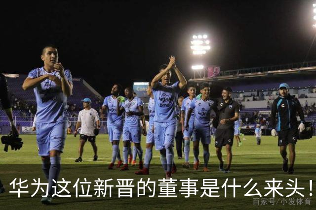 华为这位新晋的董事是什么来头！对余承东有什么影响？网友：具备能力哥具有董事的能力