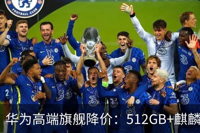 华为高端旗舰降价：512GB+麒麟芯+北斗卫星+昆仑玻璃