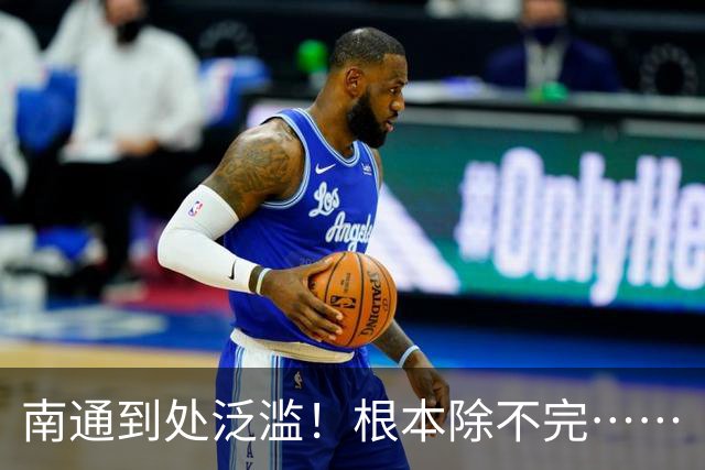 南通到处泛滥！根本除不完……