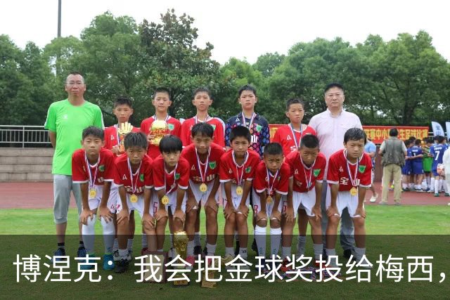 博涅克：我会把金球奖投给梅西，即使今年的热门获奖者另有其人
