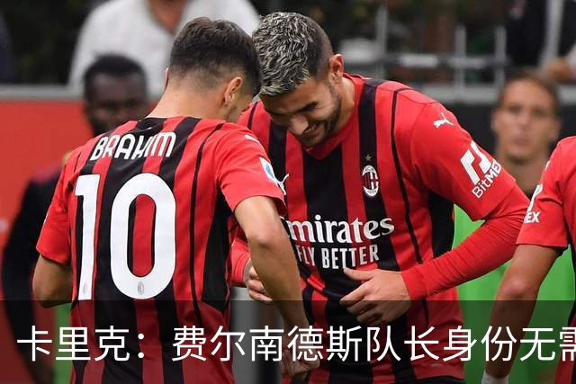 卡里克：费尔南德斯队长身份无需再议，我不需要任何保证