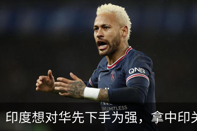 印度想对华先下手为强，拿中印关系逼中方退让，中印边境紧张升级