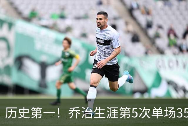 历史第一！乔治生涯第5次单场35分+5断+5记三分