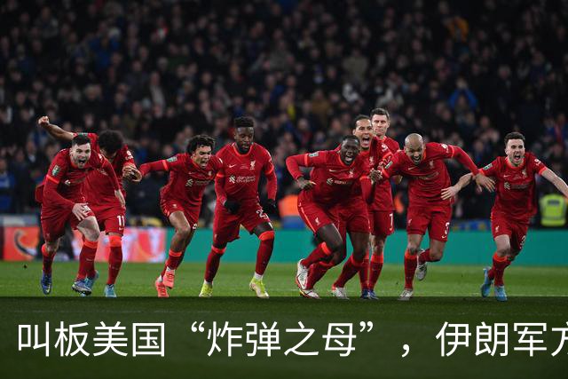 叫板美国“炸弹之母”，伊朗军方准备推出“炸弹之父”