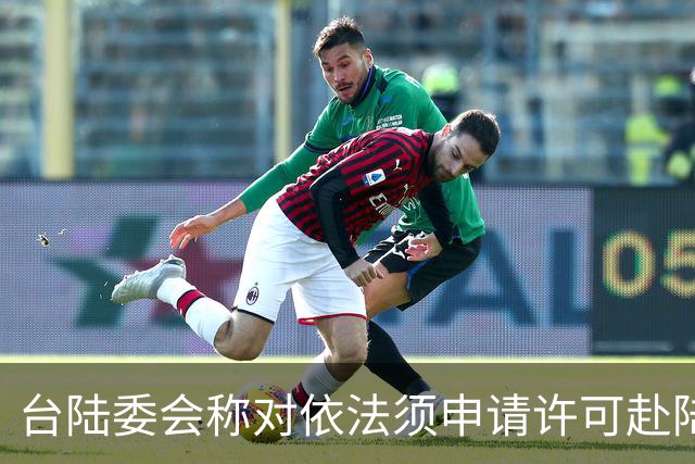 台陆委会称对依法须申请许可赴陆参加孙中山纪念活动的人员将一律不予许可，国台办回应