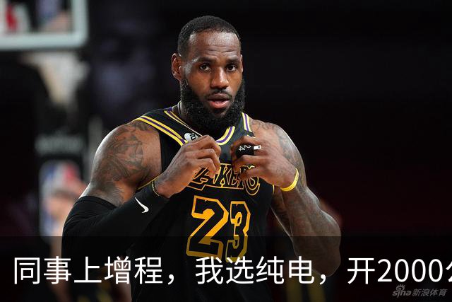 同事上增程，我选纯电，开2000公里后我沉默：劝大家别盲目跟风！