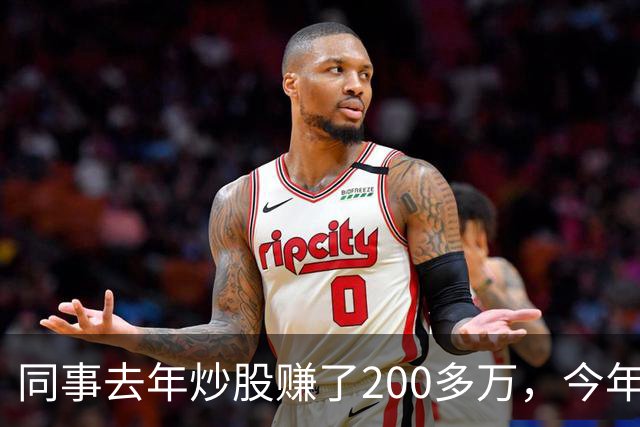 同事去年炒股赚了200多万，今年凑齐500万继续加码，半年后却向我借钱