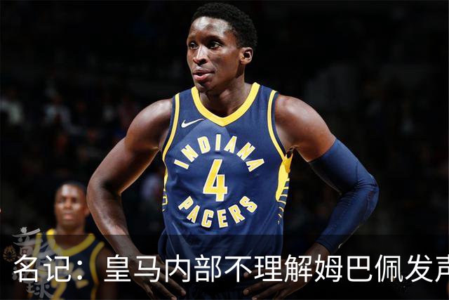 名记：皇马内部不理解姆巴佩发声明为何不通过俱乐部，俱乐部认为处理类似事情更有经验