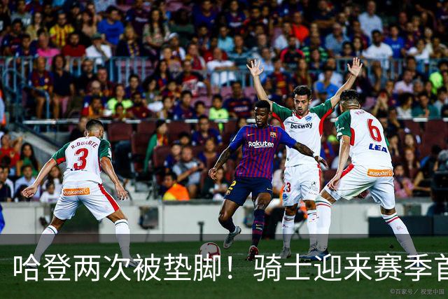 哈登两次被垫脚！骑士迎来赛季首胜，赛后三人被赞，三人被批评