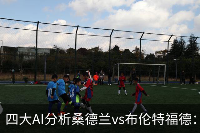 四大AI分析桑德兰vs布伦特福德：三家看好客胜，Kimi倾向平局