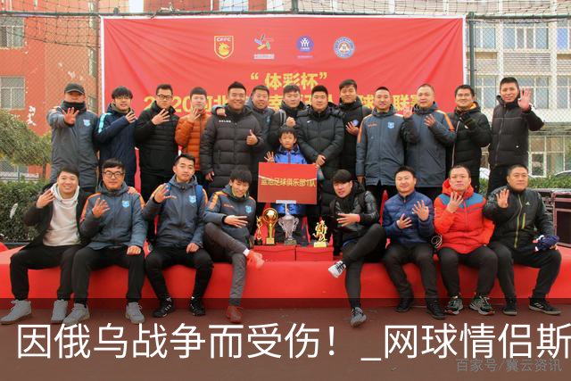 因俄乌战争而受伤！ 网球情侣斯维托丽娜与孟菲尔斯离婚