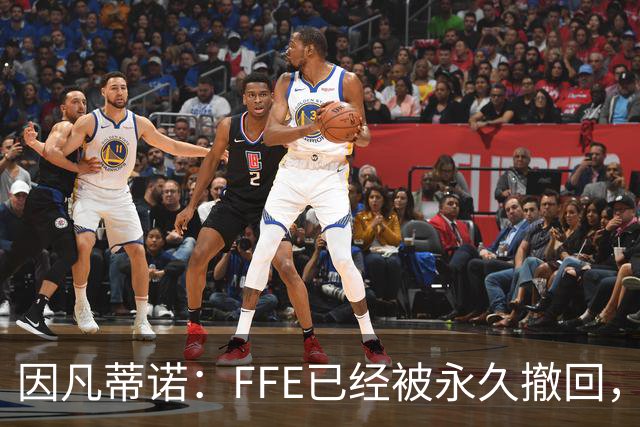 因凡蒂诺：FFE已经被永久撤回，未来不会以任何形式重新推出