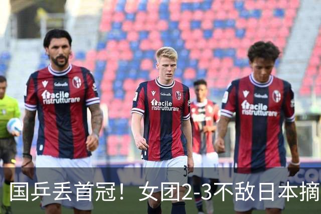 国乒丢首冠！女团2-3不敌日本摘银：陈熠2盘0-3，桥本帆乃香立大功！