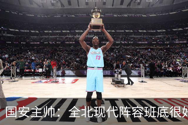 国安主帅：全北现代阵容班底很好 我们也很尊重这个对手