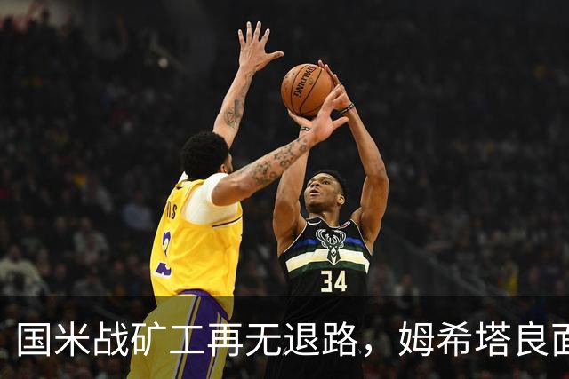 国米战矿工再无退路，姆希塔良面对旧主，土拨鼠组合成奇兵？