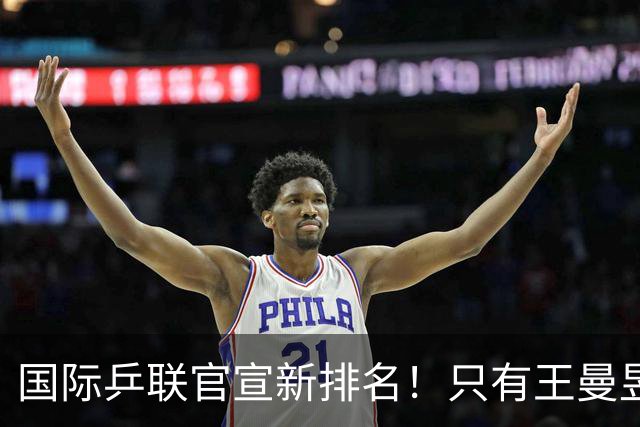 国际乒联官宣新排名！只有王曼昱世界第一，王楚钦又退赛情况不妙