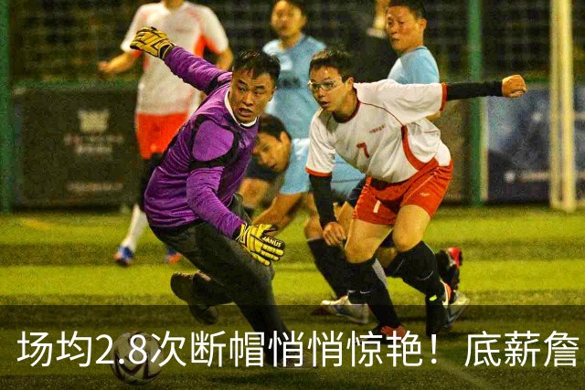 场均2.8次断帽悄悄惊艳！底薪詹10助0失误夯爆 41岁控+防仍是大腿