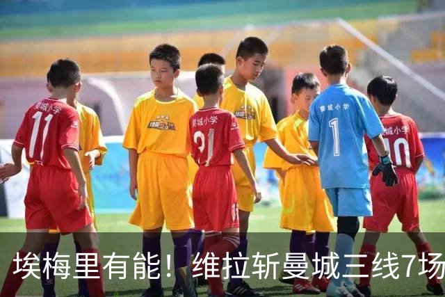 埃梅里有能！维拉斩曼城三线7场6胜1平，夏窗6亿换血前4轮仅1分