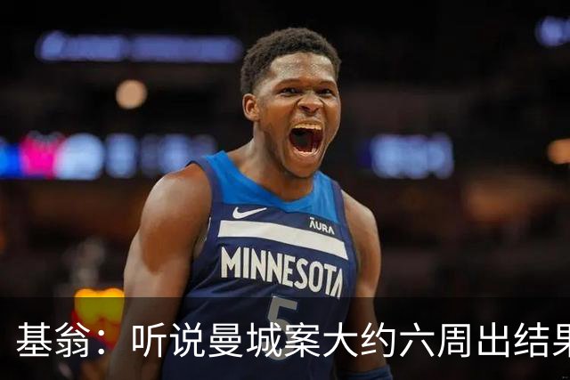 基翁：听说曼城案大约六周出结果，可能根本不严重，交罚款就了事