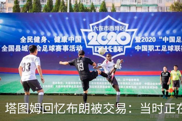 塔图姆回忆布朗被交易：当时正在打球 Shams让我别有表情变化