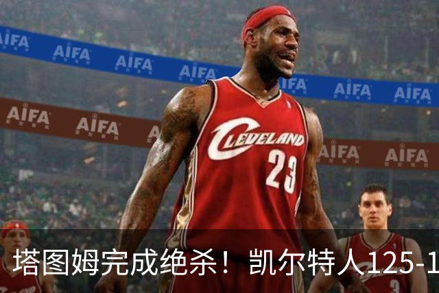 塔图姆完成绝杀！凯尔特人125-124胜篮网，加时赛逆转够刺激