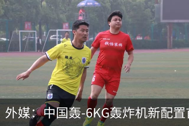 外媒：中国轰-6KG轰炸机新配置首次曝光，机翼下方出现大型电子干扰吊舱