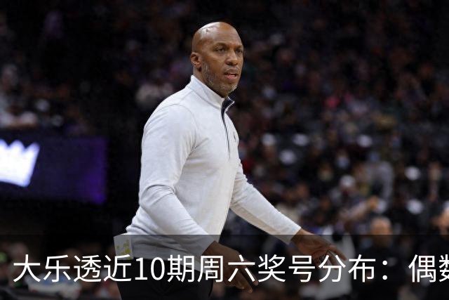 大乐透近10期周六奖号分布：偶数龙头连开3期