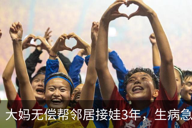 大妈无偿帮邻居接娃3年，生病急需4000被拒绝，隔天大妈家门被堵