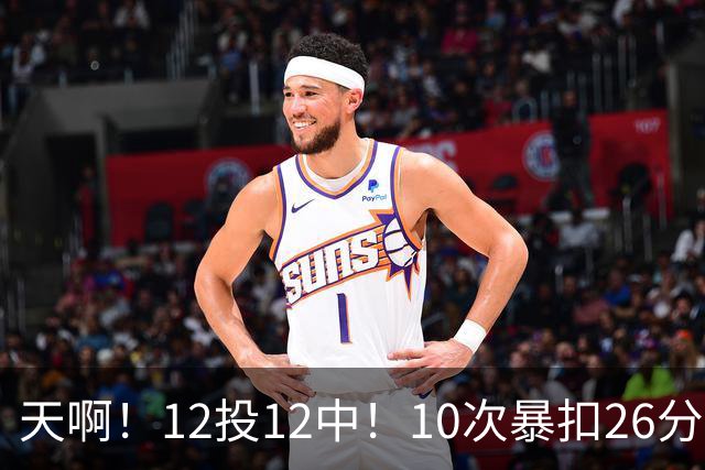 天啊！12投12中！10次暴扣26分！湖人大白鲨过于残暴了！