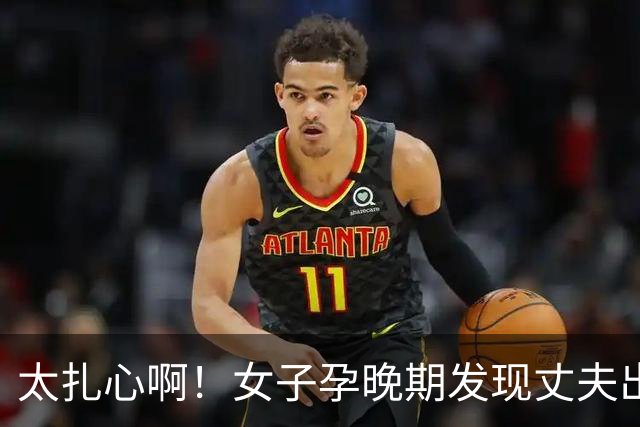太扎心啊！女子孕晚期发现丈夫出轨，曝光两人露骨聊天记录，不敢告知家人，只能用小号倾诉，网友纷纷留言支招