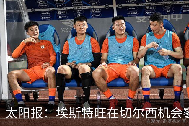 太阳报：埃斯特旺在切尔西机会寥寥，处境不改或认真申请离队
