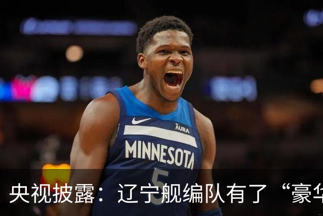 央视披露：辽宁舰编队有了“豪华版本”