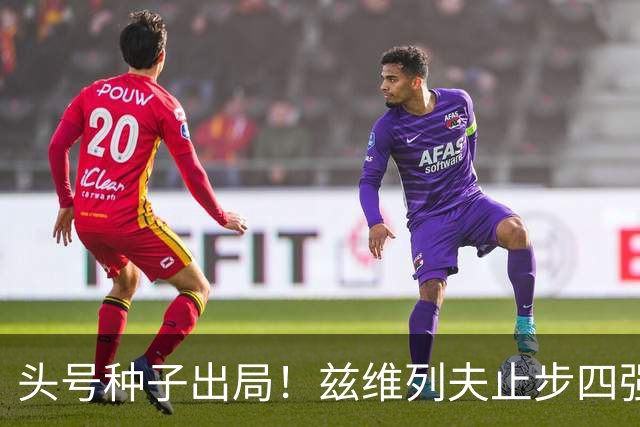 头号种子出局！兹维列夫止步四强，送对手首进上海大师赛决赛