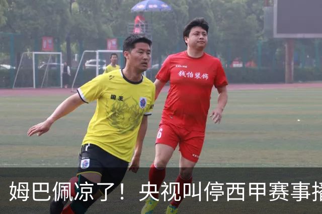 姆巴佩凉了！央视叫停西甲赛事播出，媒体人：不欢迎吃饭砸锅的人